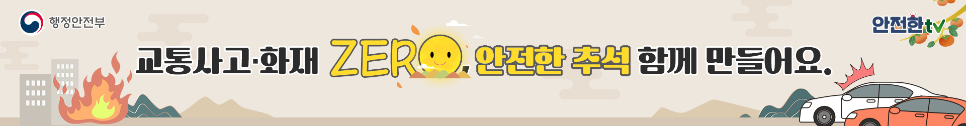 교통사고 화재 제로 안전한 추석 함께 만들어요