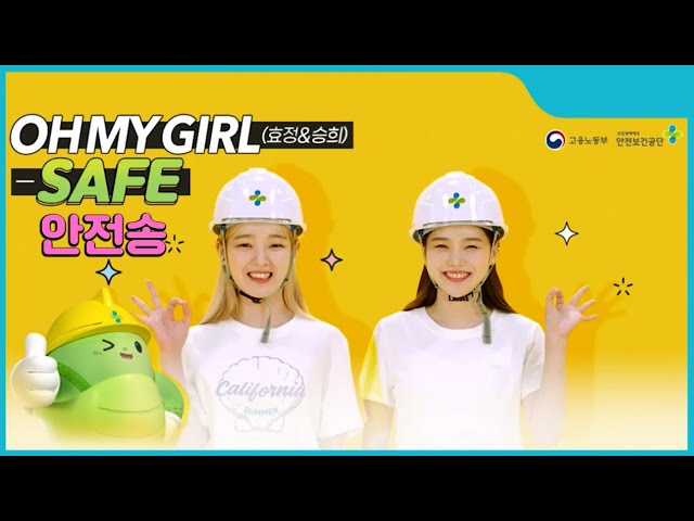 오마이걸(효정&승희) SAFE 안전송