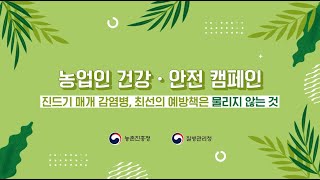 농업인 건강 안전 캠페인