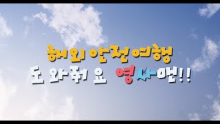 해외 안전 여행. 도와줘요 영사맨!!