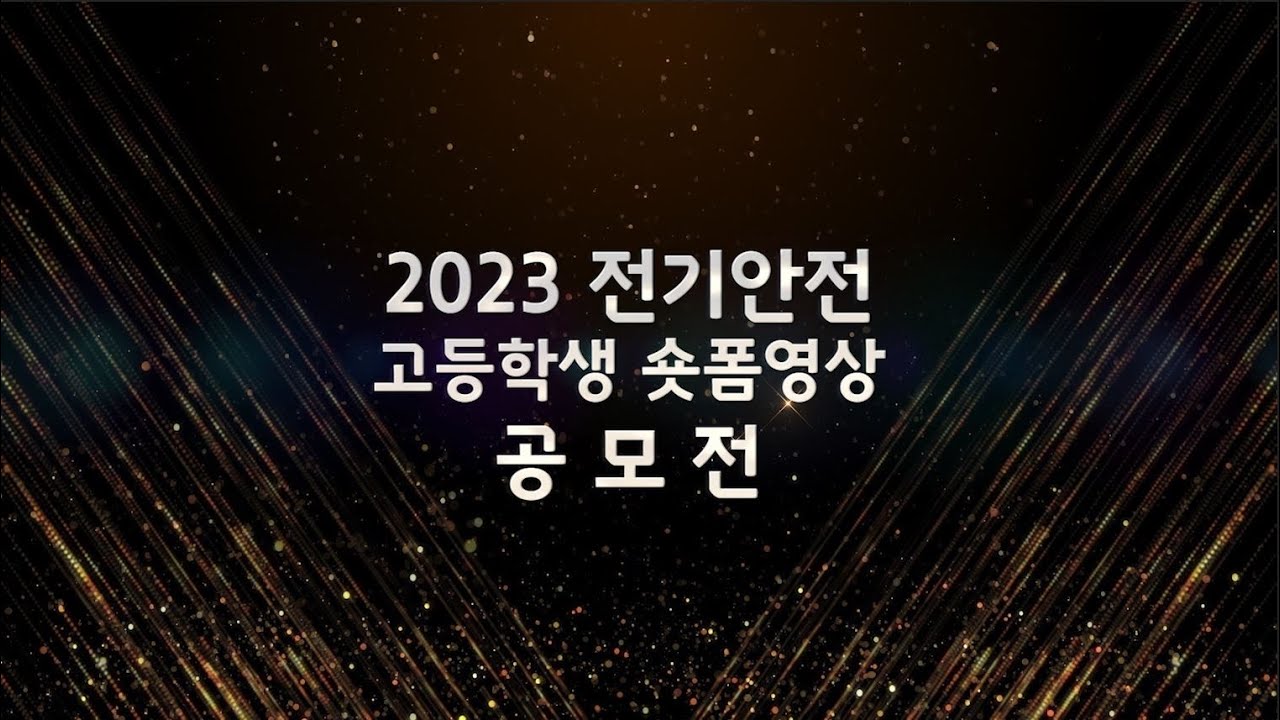 2023 전기안전 고등학생 숏폼영상 공모전