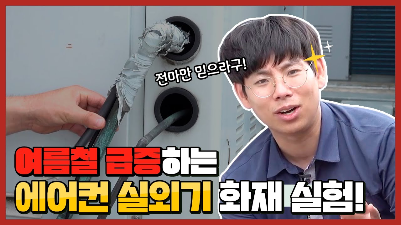 여름철 급증하는 에어컨 실외기 화재 실험