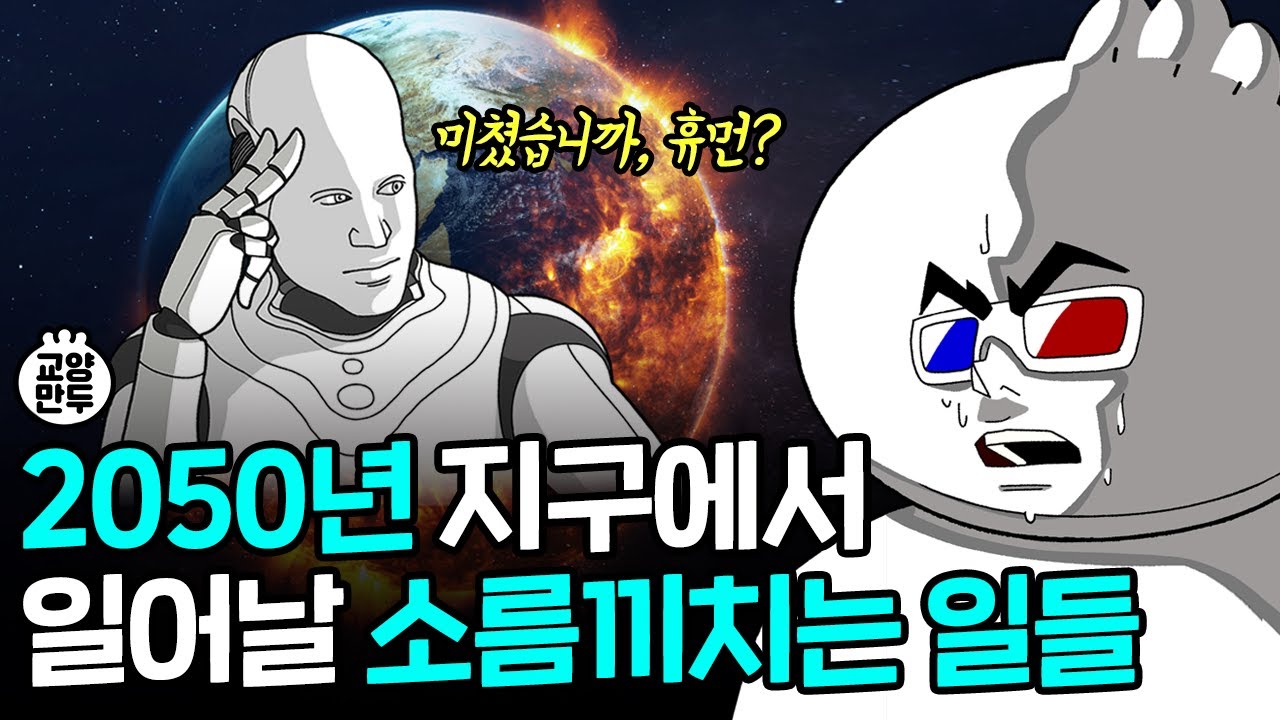 2050년 지구에서 일어날 소름끼치는 일들