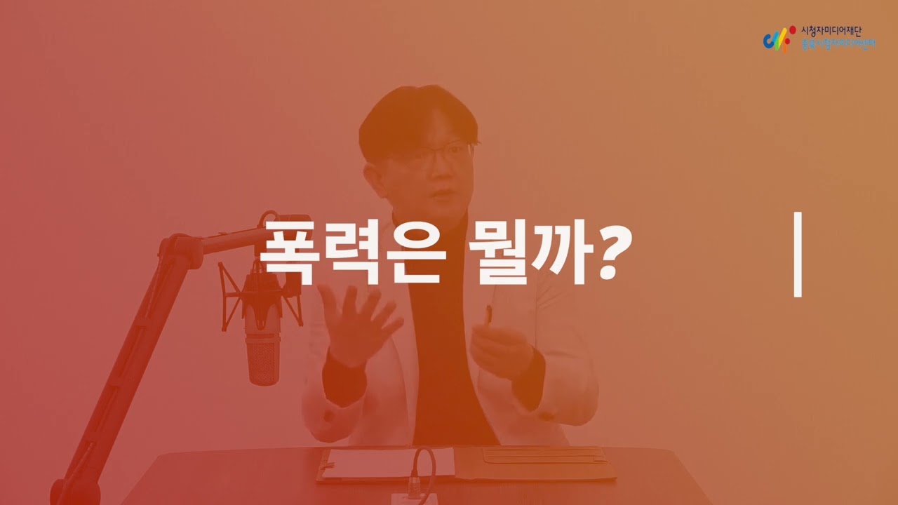 폭력은 뭘까?