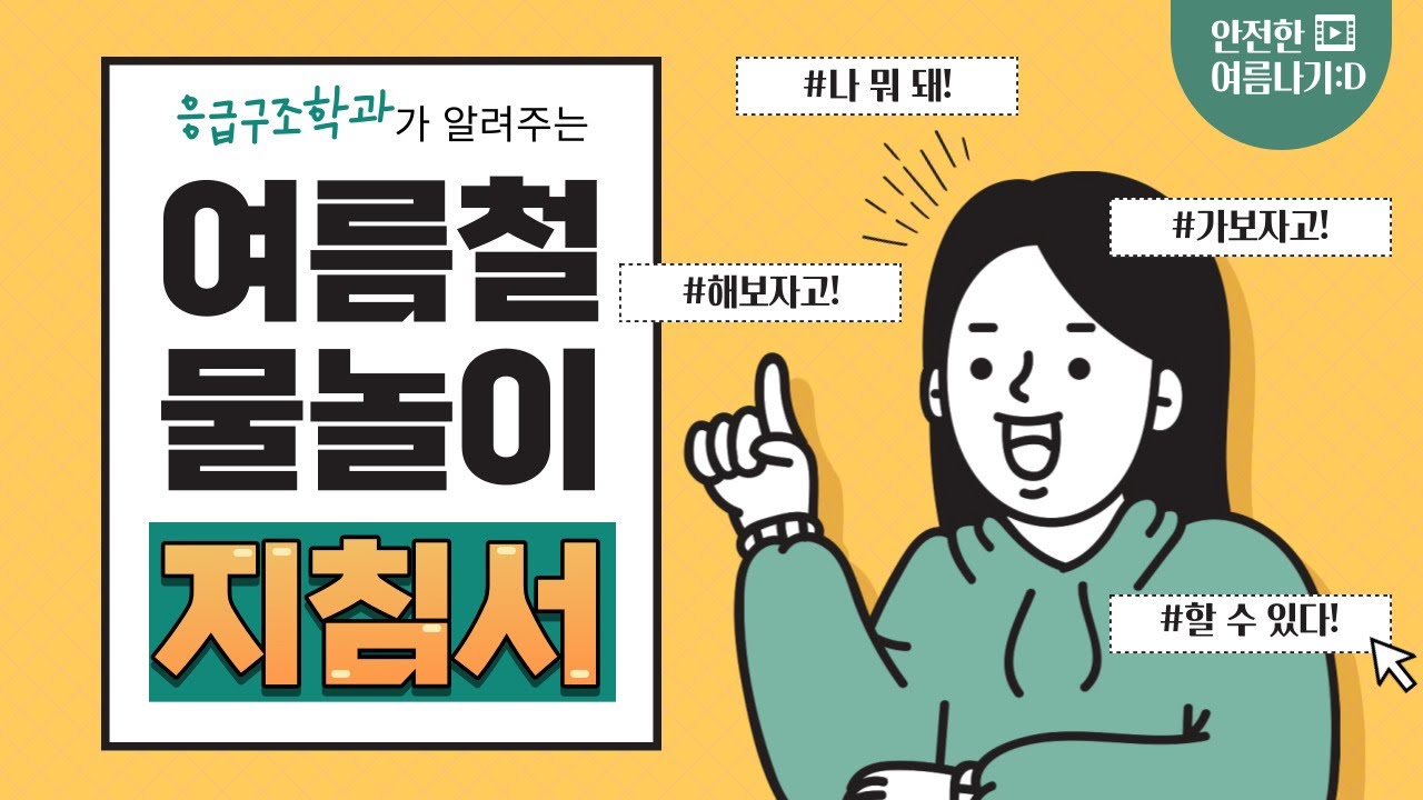 응급 구조 학과가 알려주는 여름철 물놀이 지침서