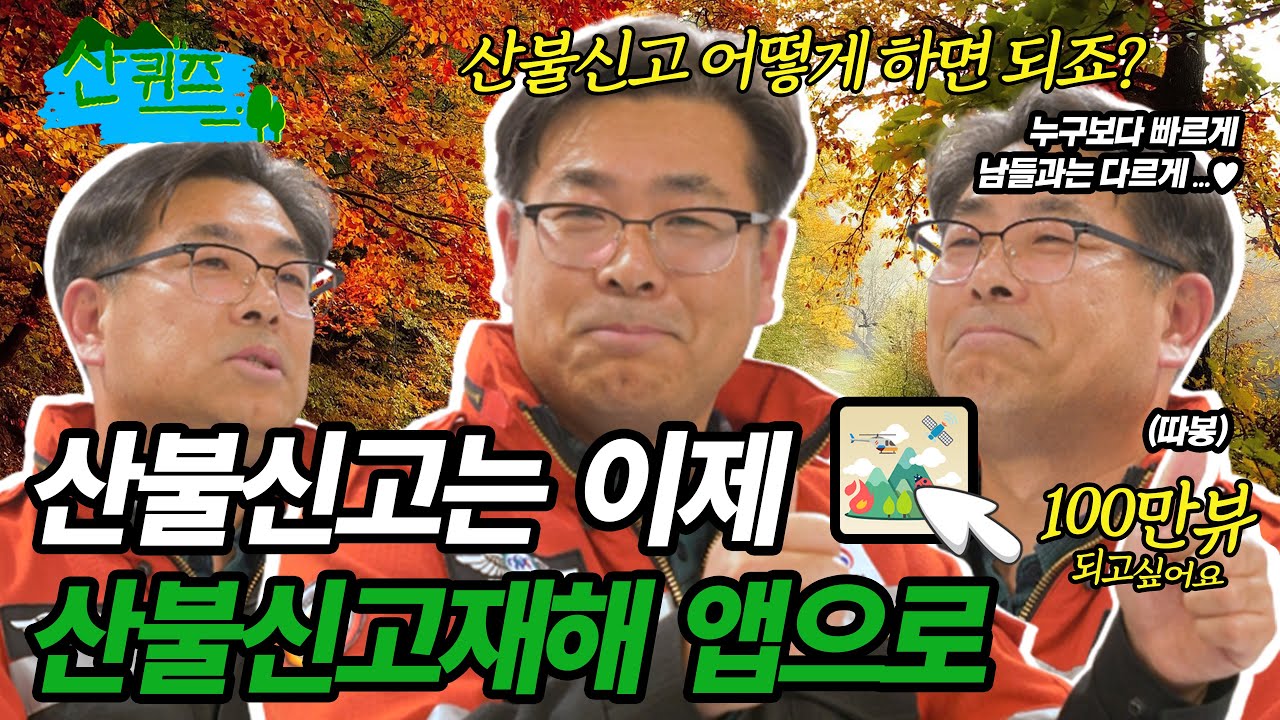 산불 신고는 이제 산불신고재해 앱으로