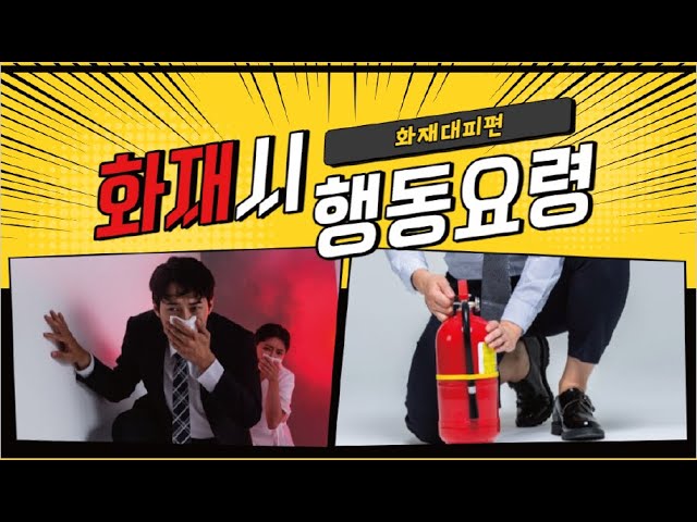 화재 현장으로부터 안전하게 대피하는 방법