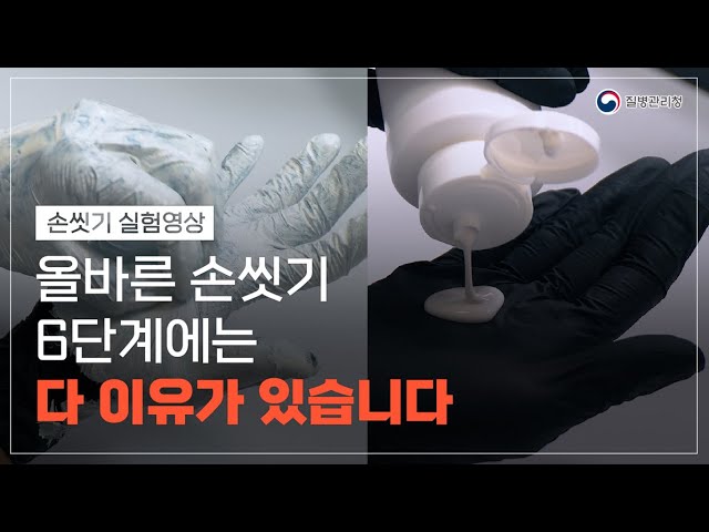 올바른 손씻기 6단계에는 다 이유가 있습니다