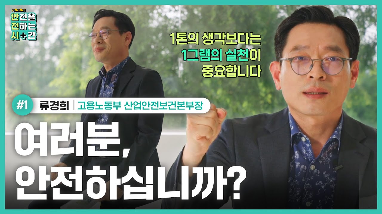 안전을 전하는 시간 1톤의 생각보다는 1그램의 실천이 중요합니다 여러분, 안전하십니까?