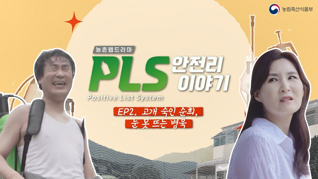 농촌웹드라마 PLS 안전리 이야기 EP2. 고개 숙인 순희, 눈 못 뜨는 병욱