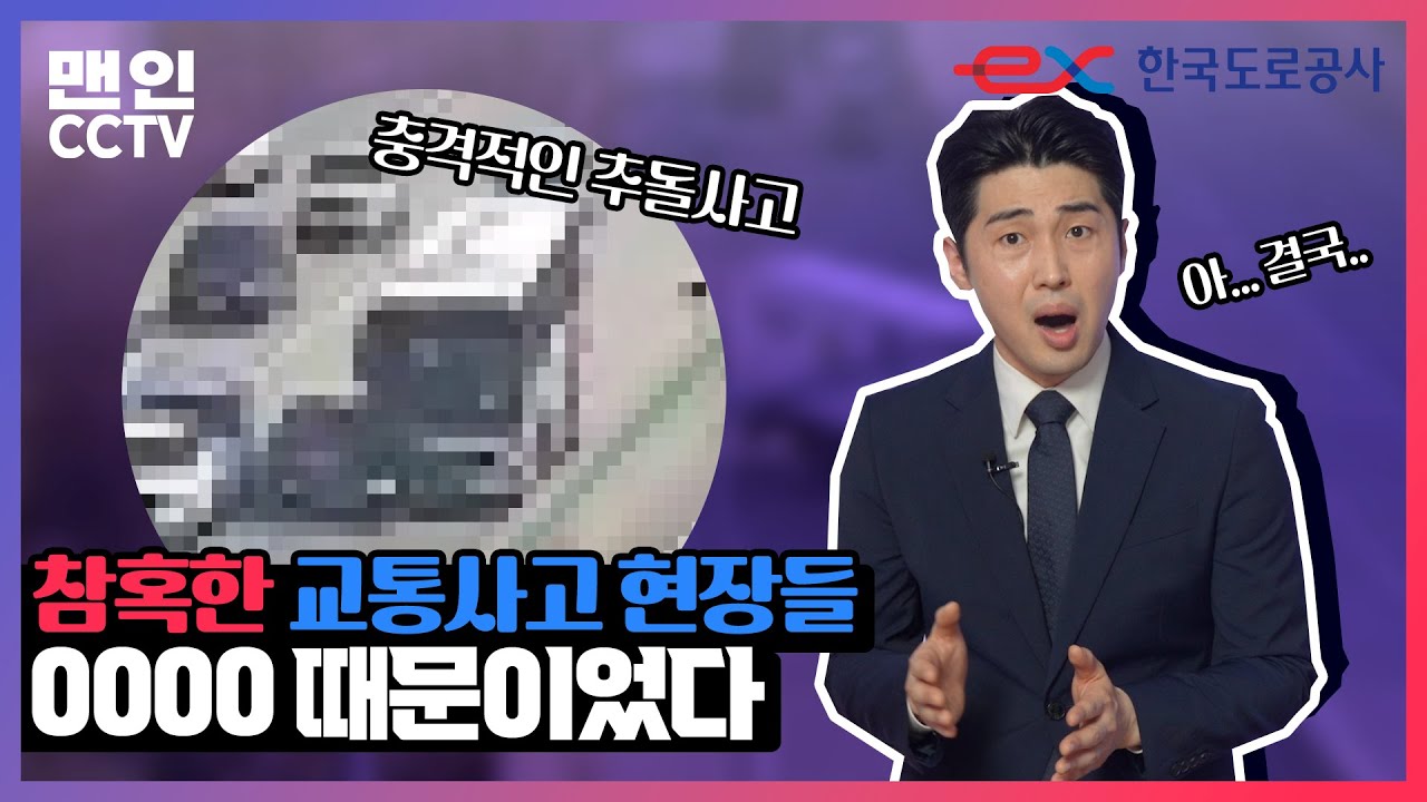 한국도로공사 맨인CCTV 충격적인 추돌사고 참혹한 교통사고 현장들 OOO 때문이었다