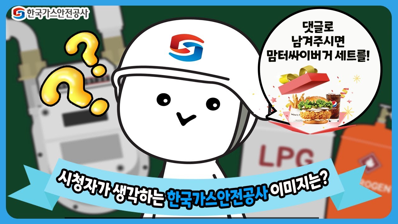 한국가스안전공사 시청자가 생각하는 한국가스안전공사 이미지는?