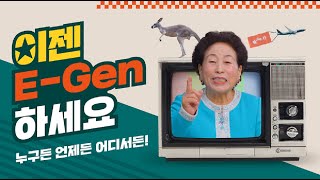 이젠 E-gen 하세요 누구든 언제든 어디든지