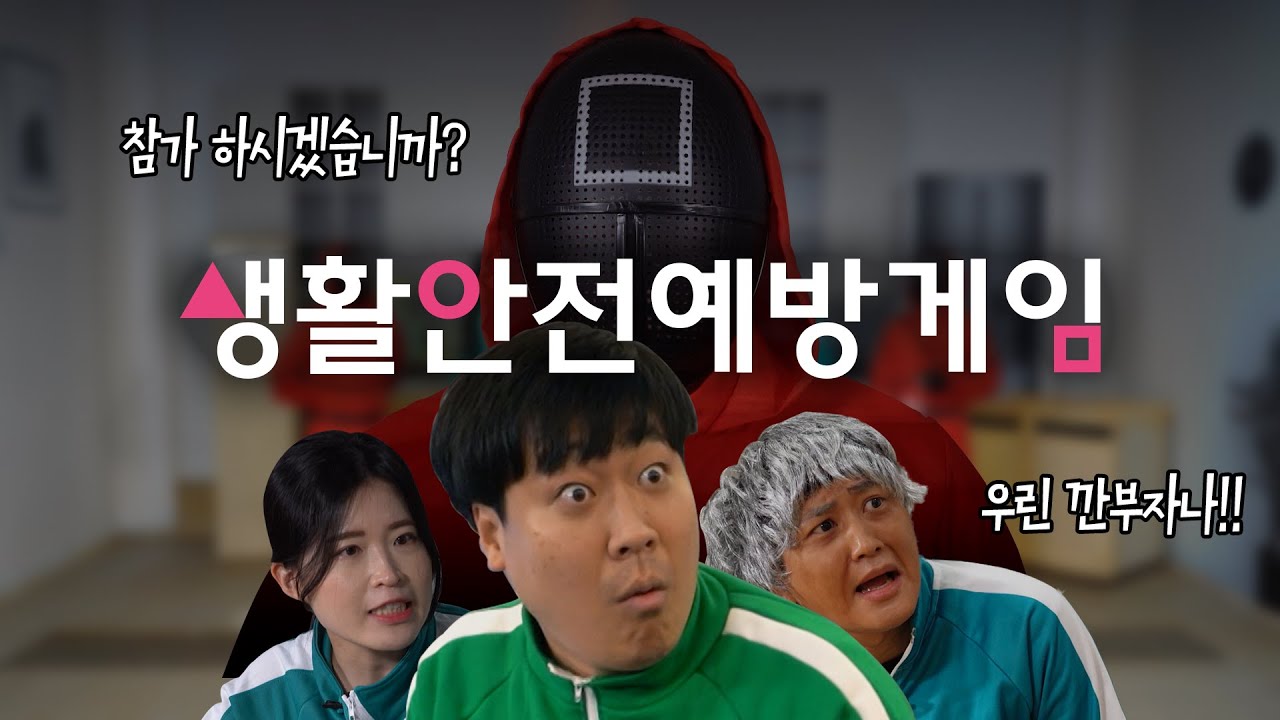 참가하시겠습니까? 생활안전예방게임 우린깐부자나!!