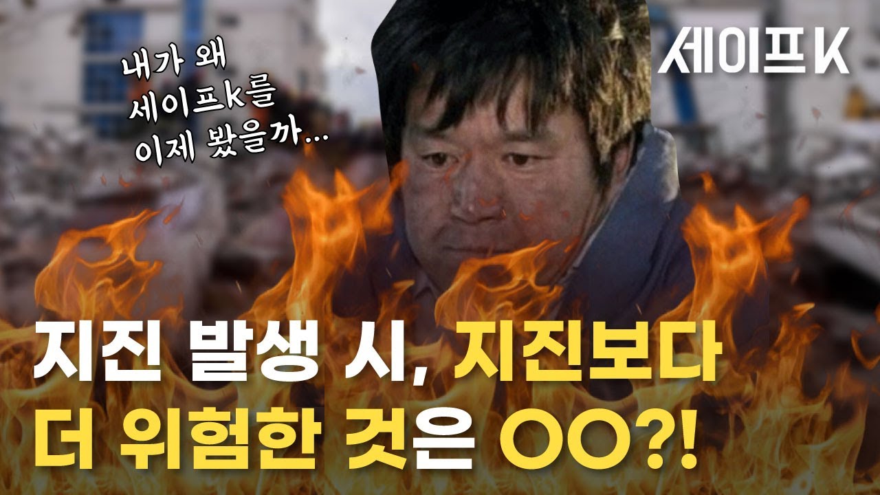 내가 왜 세이프K를 이제 봤을까, 지진 발생 시, 지진보다 더 위험한 것은 OO?!