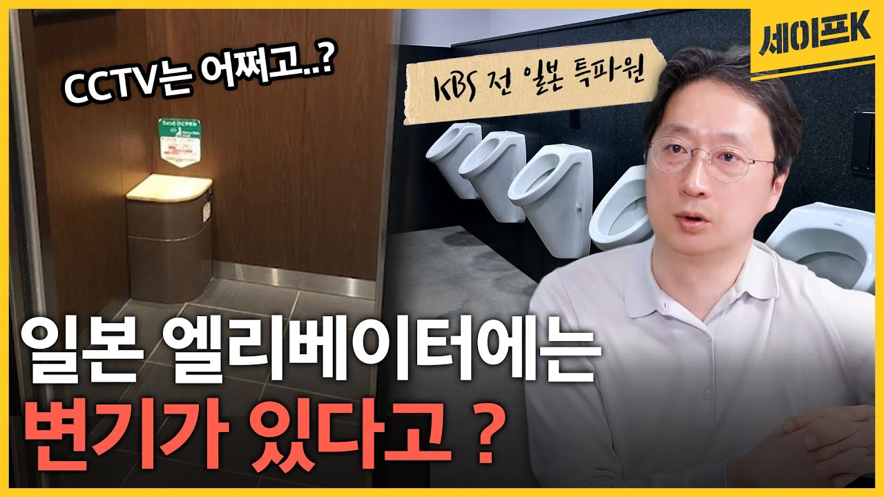 CCTV는 어쩌고..? 일본 엘리베이터에는 변기가 있다고? KBS 전 일본 특파원