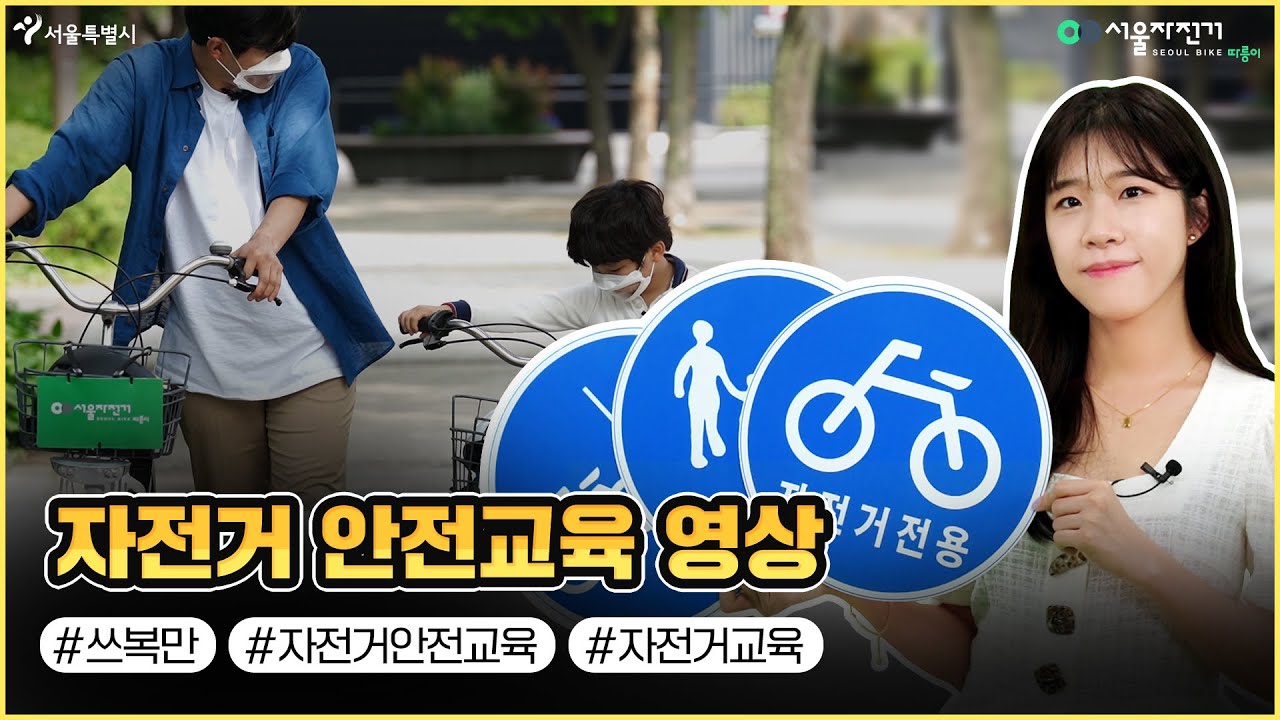 서울특별시 자전거 안전교육 영상 #쓰복만 #자전거안전교육 #자전거교육