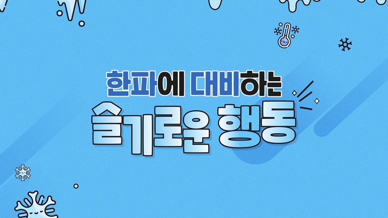 한파에 대비하는 슬기로운 행동