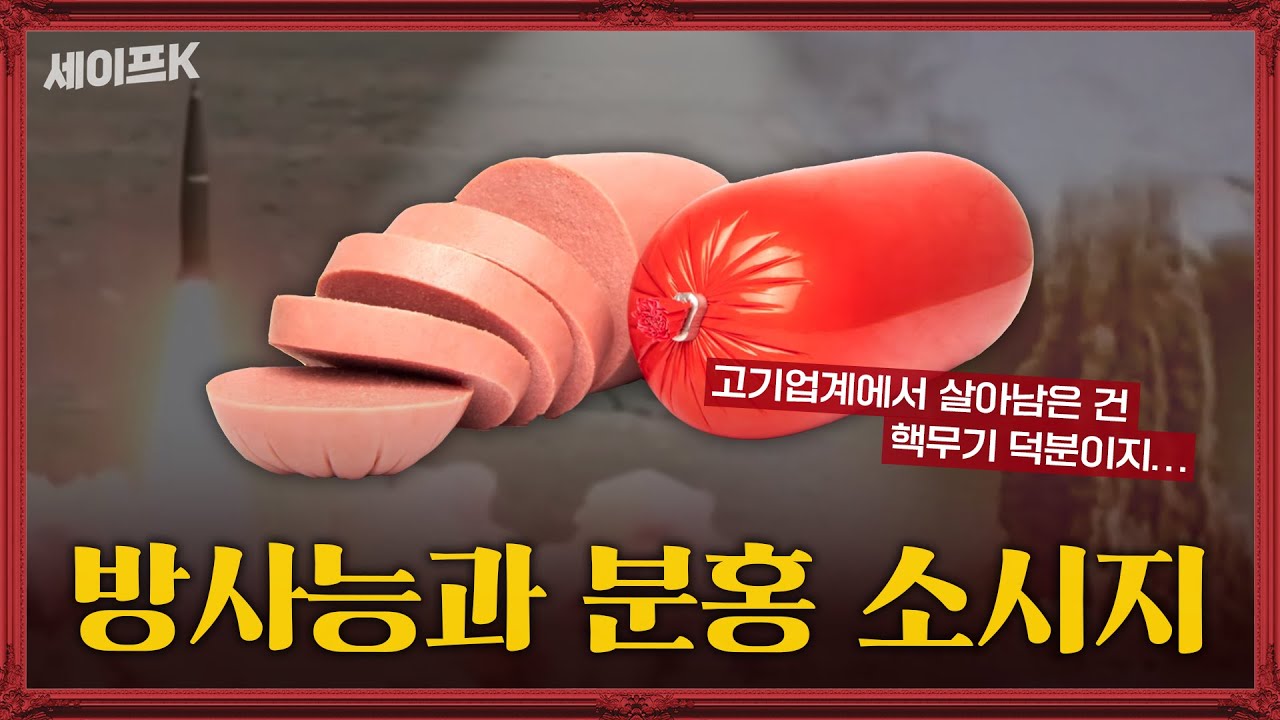 세이프K 고기업계에서 살아남은 건 핵무기 덕분이지... 방사능과 분홍 소시지 