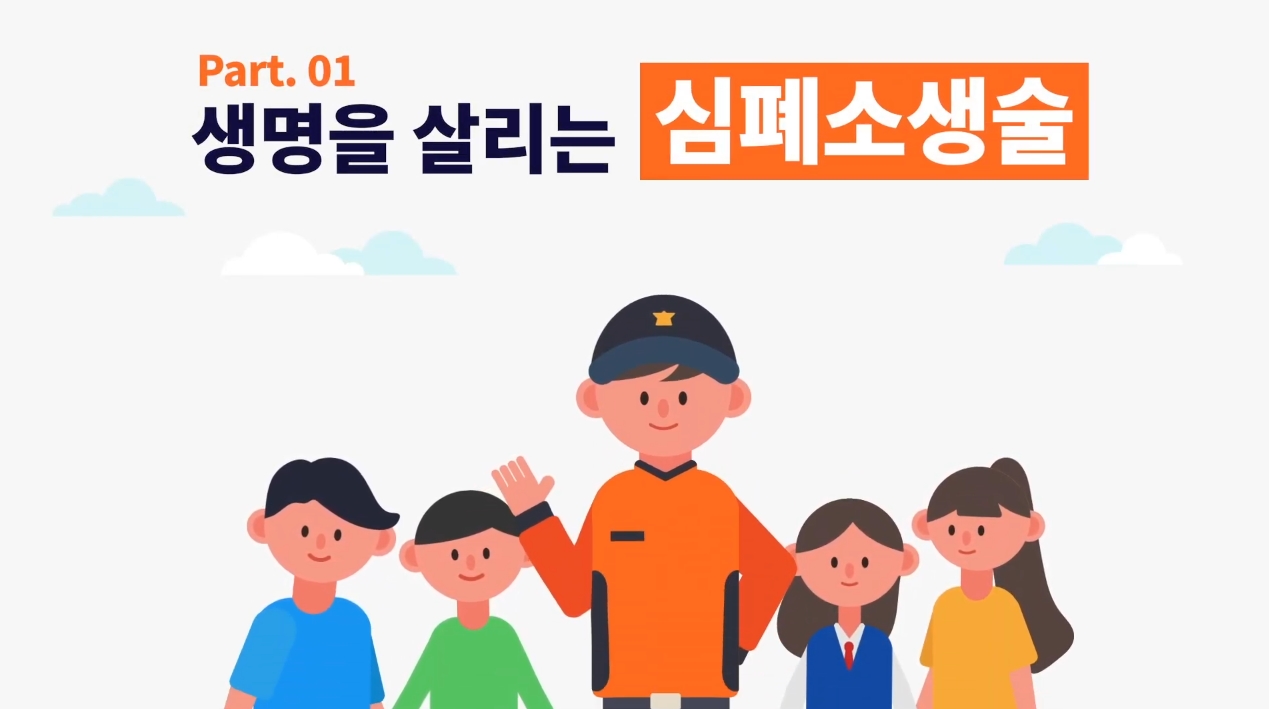 생명을 살리는 심폐소생술