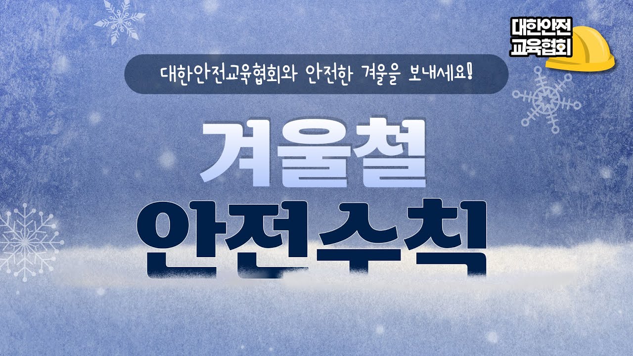 대한안전교육협회와 안전한 겨울을 보내세요 겨울철 안전수칙