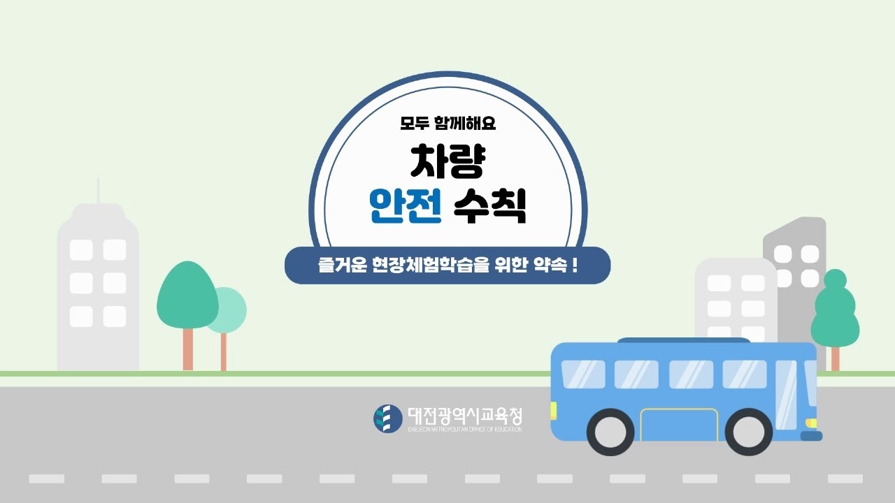 모두 함께해요, 차량 안전수칙 | 즐거운 현장체험학습을 위한 약속!