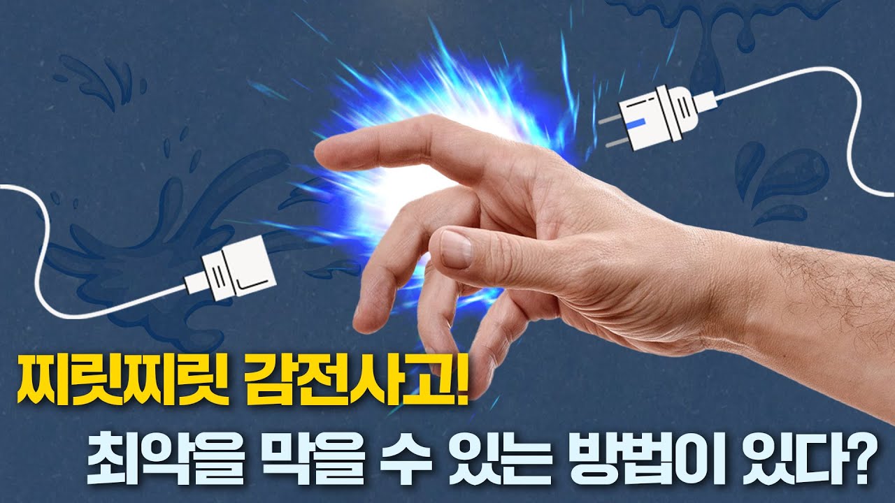 찌릿찌릿 감전사고! 최악을 막을 수 있는 방법이 있다?