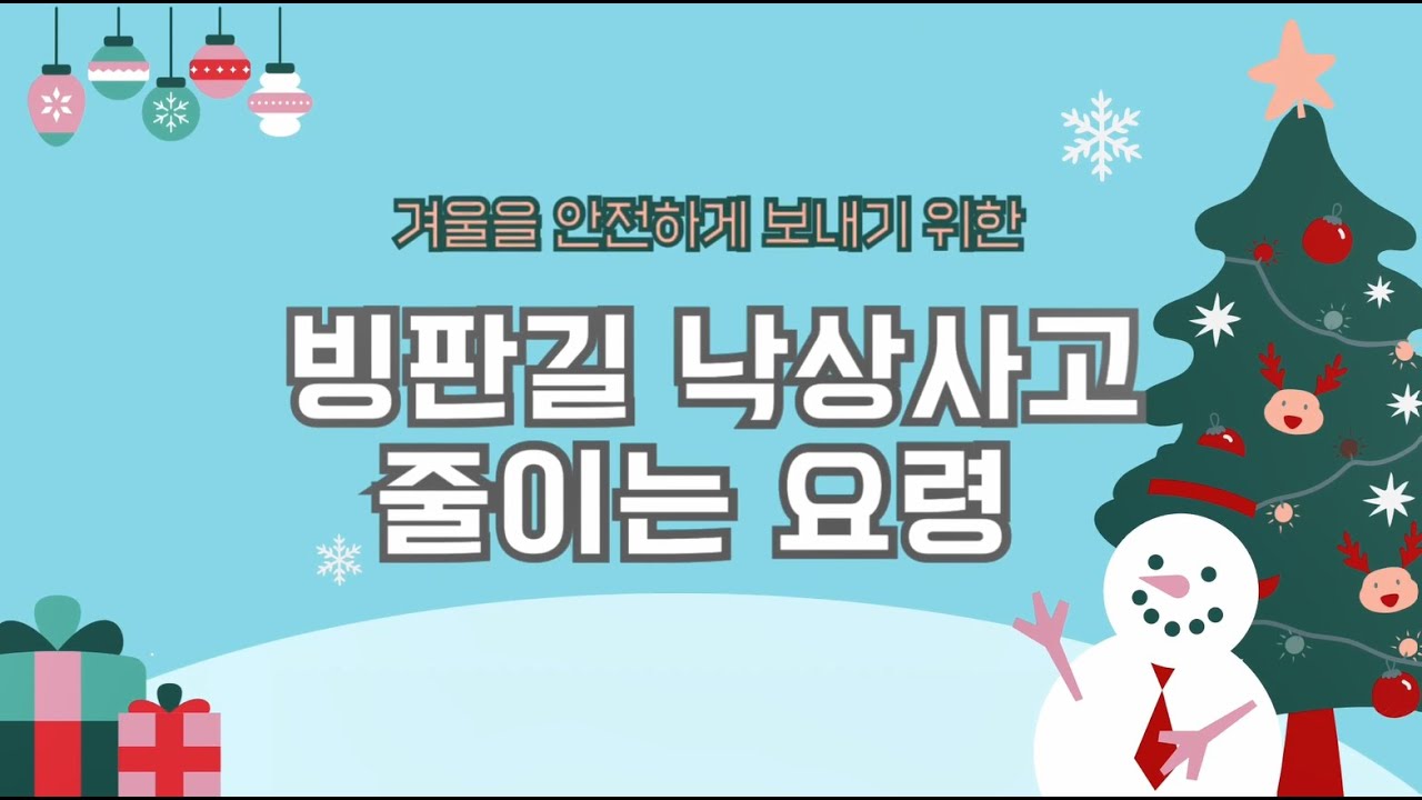 겨울을 안전하게 보내기 위한 빙판길 낙상사고 줄이는 요령 