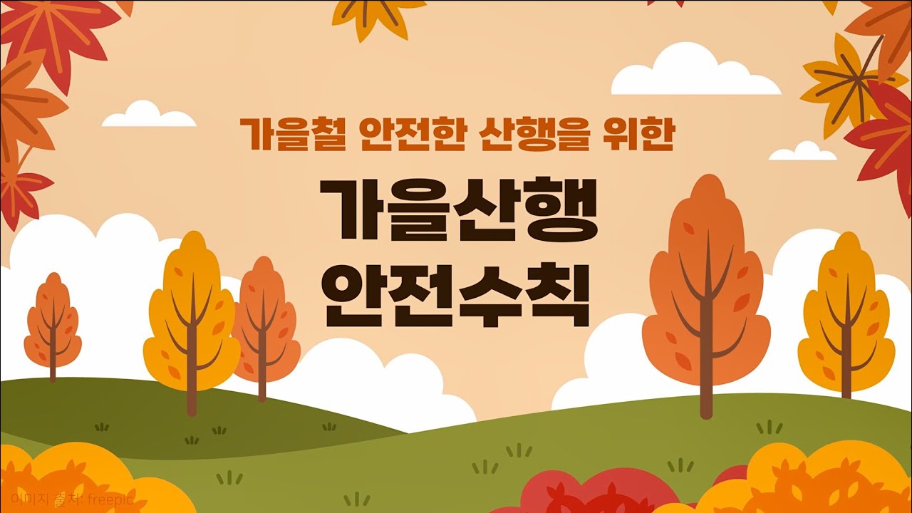 가을철 안전한 산행을 위한 가을 산행 안전수칙