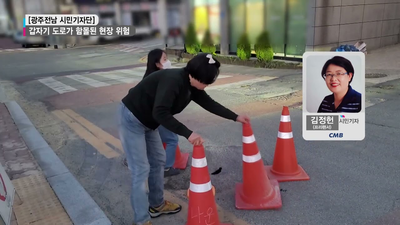[시민기자단] 갑자기 도로가 함몰된 현장 위험