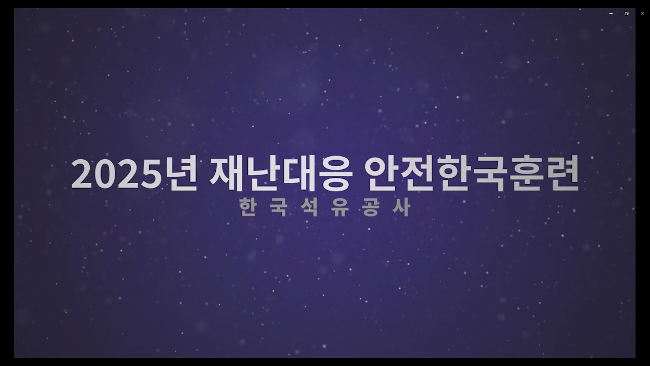 2025년 재난대응 안전한국훈련 한국석유공사