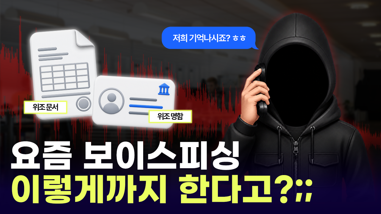 공공조달형 보이스피싱 파헤쳐보기