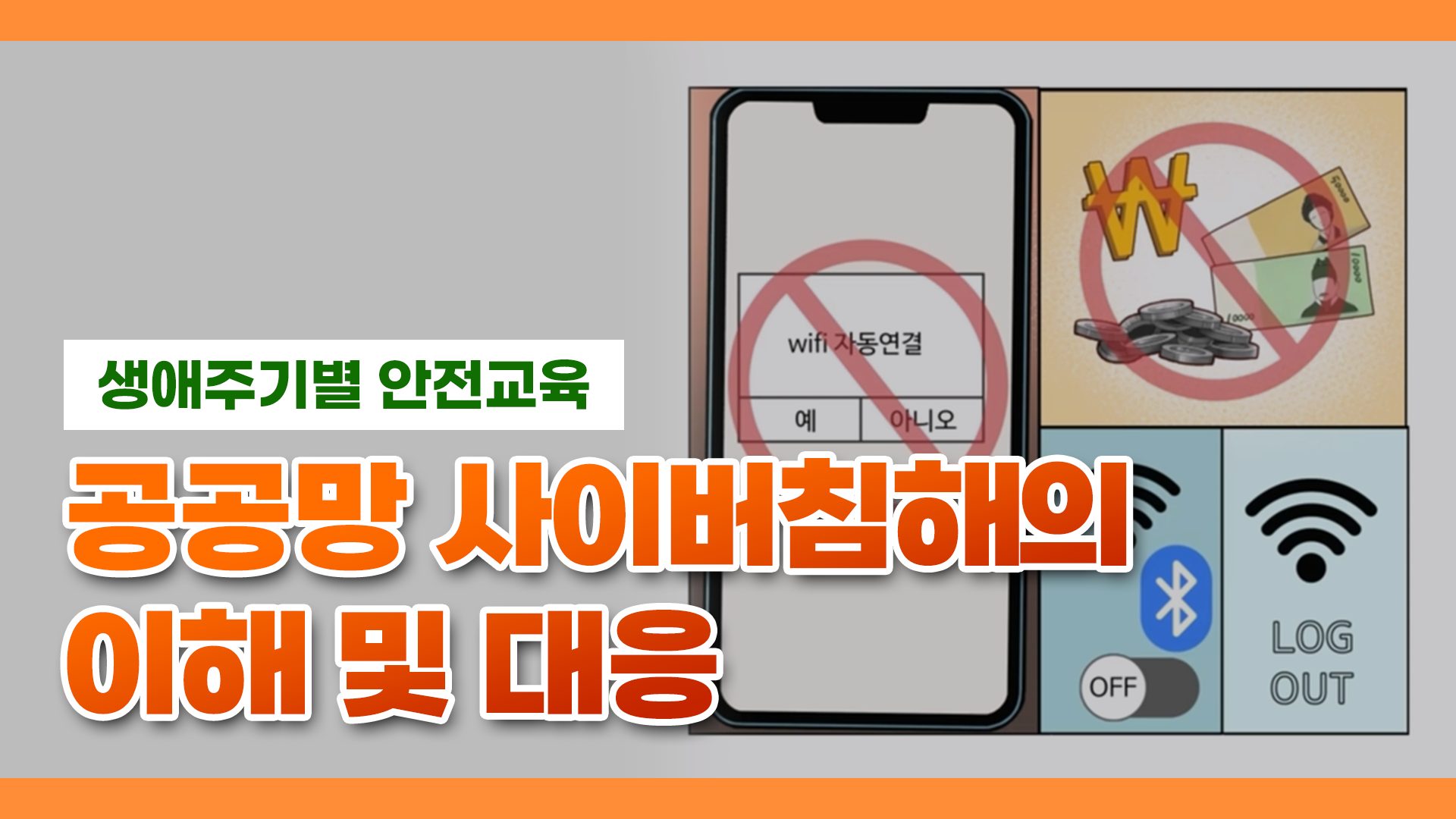 행정안전부 안전한TV > 추천영상 > 공공망 사이버침해의 이해 및 대응