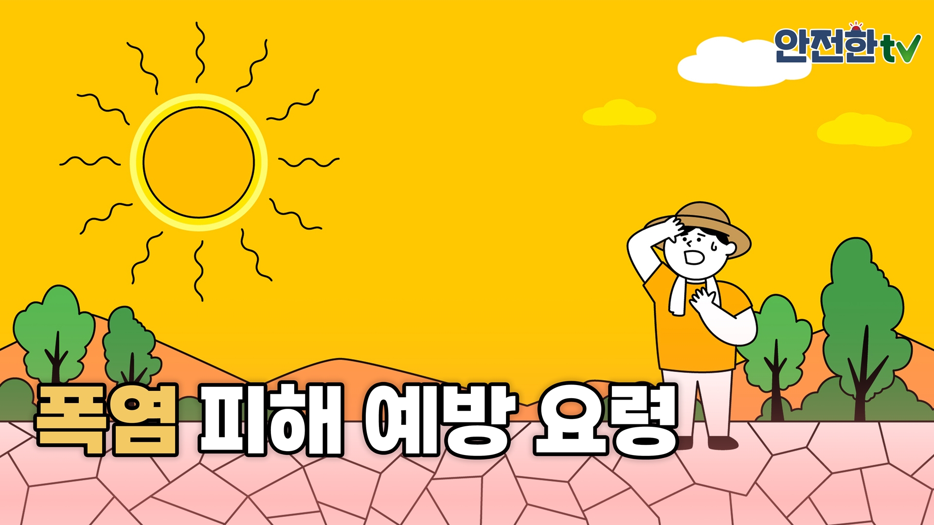 겨울방학 시작! 안전통신문 꼭 시청하시고 안전하게 보내요~ 썸네일