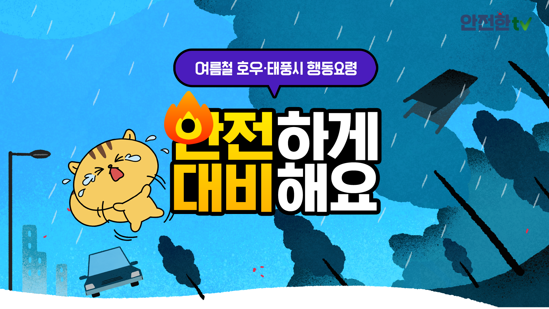 겨울방학 시작! 안전통신문 꼭 시청하시고 안전하게 보내요~ 썸네일