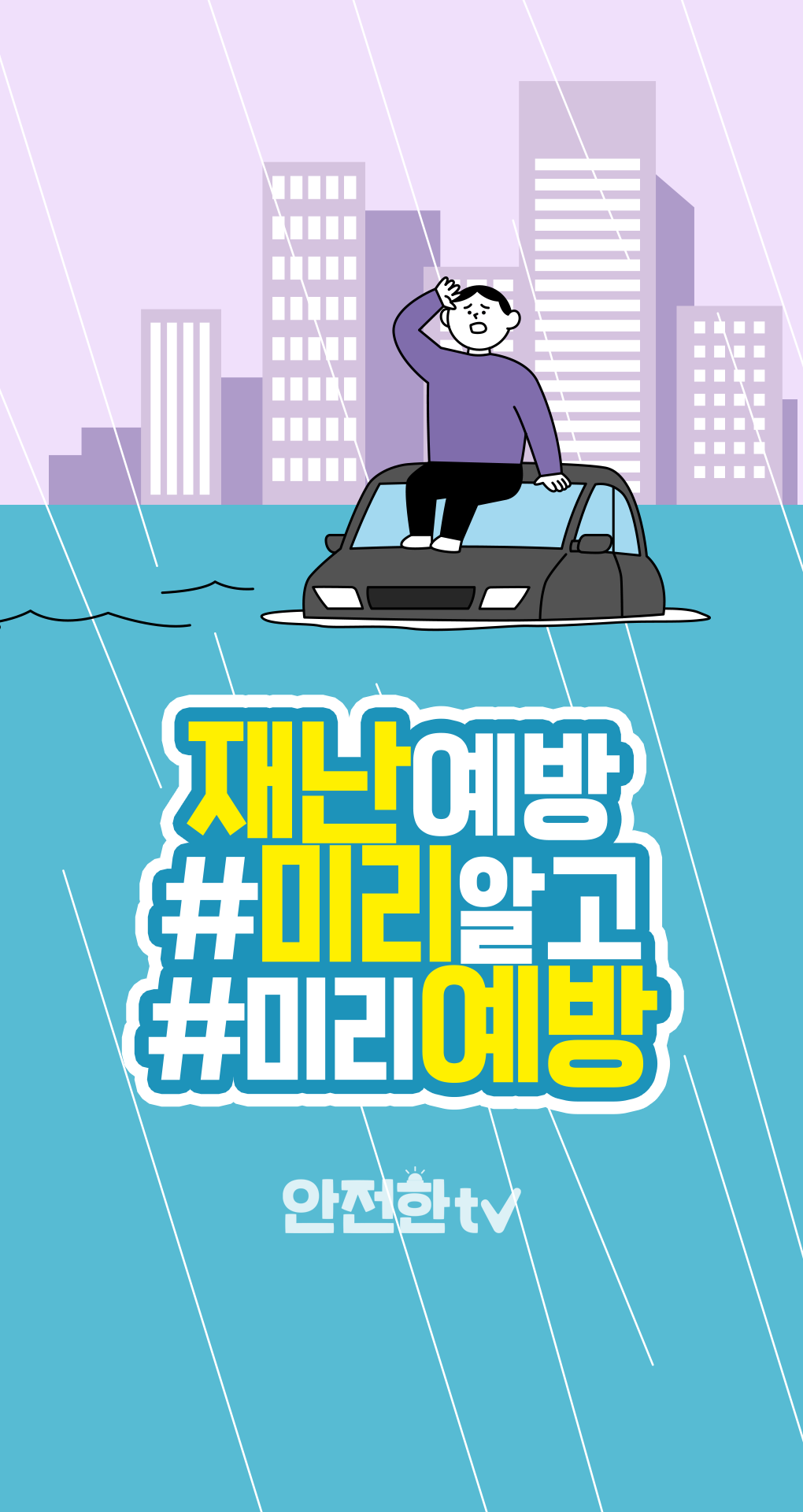 겨울방학 시작! 안전통신문 꼭 시청하시고 안전하게 보내요~ 썸네일