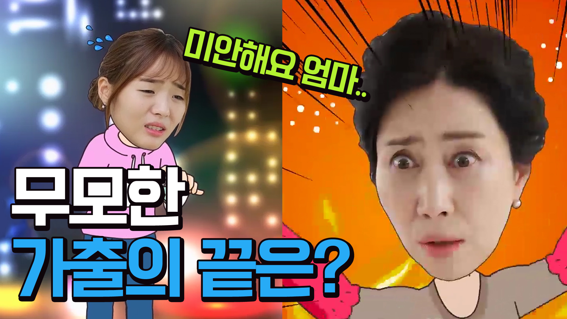 행정안전부 안전한TV > 비디오 보기 > 가출 폐해 및 예방