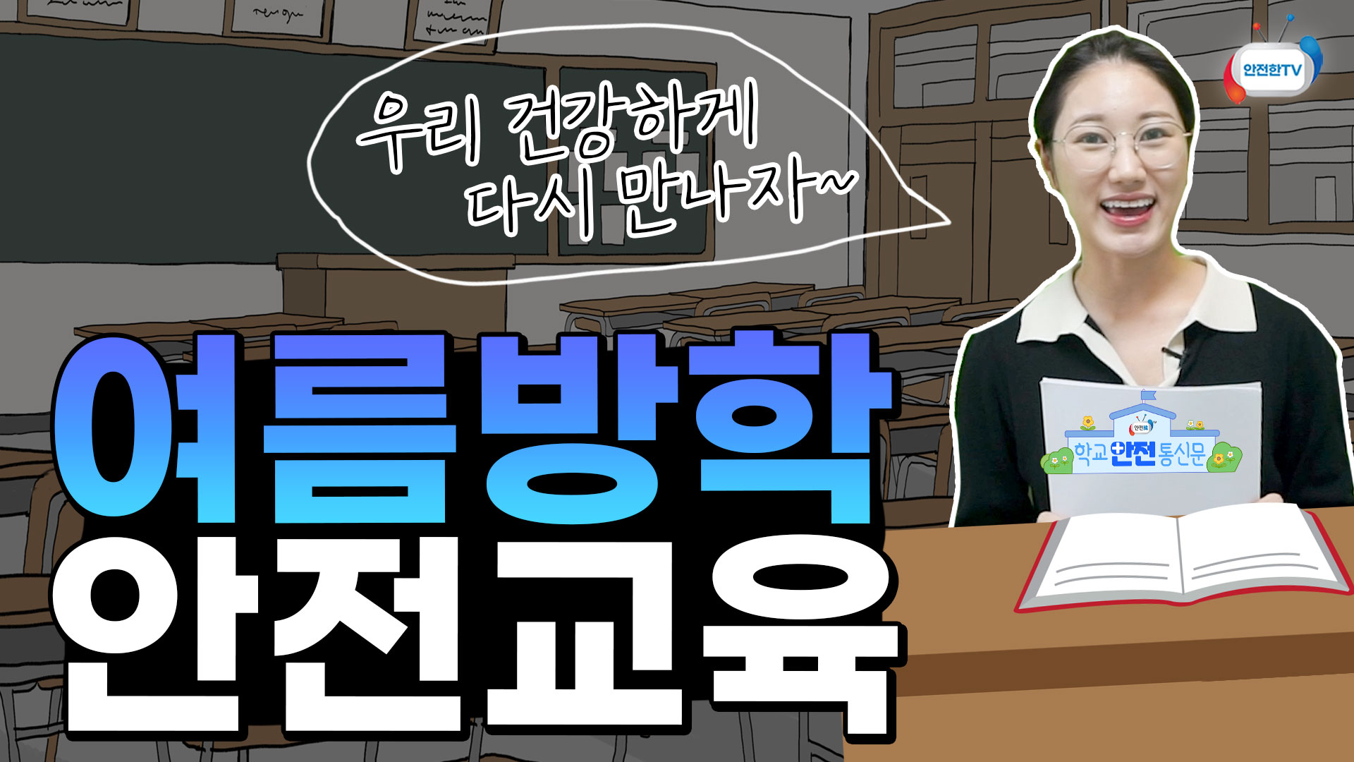 겨울방학 시작! 안전통신문 꼭 시청하시고 안전하게 보내요~ 썸네일